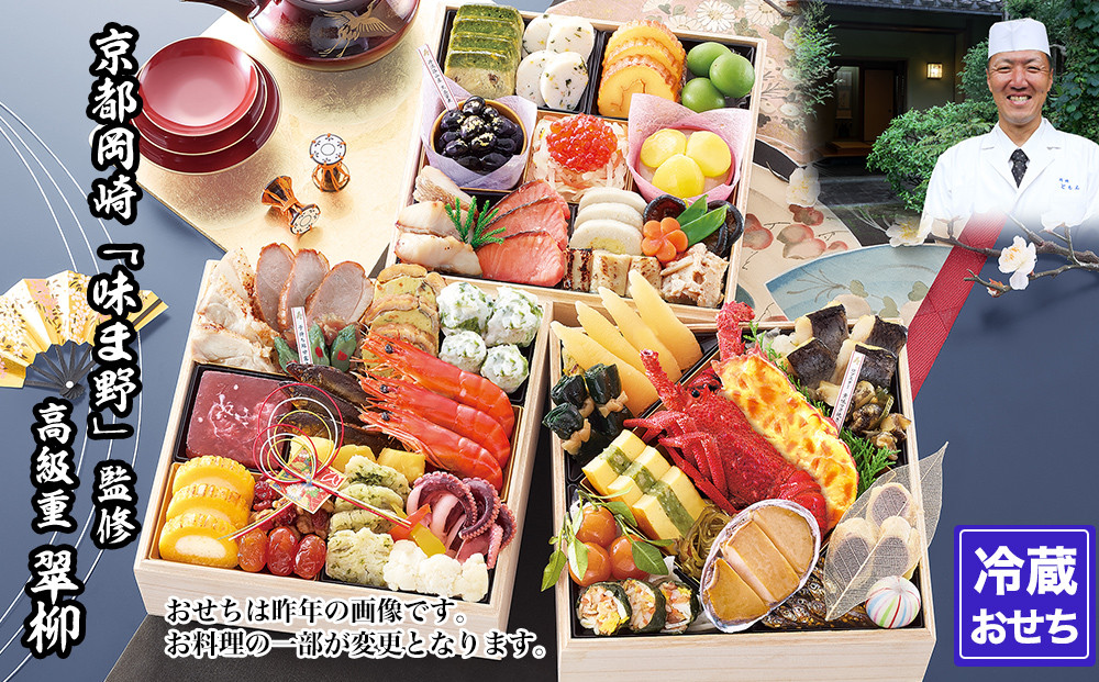 【京都岡埼・味ま野】監修超高級重 翠柳 約4～5人前｜京おせち 本格料亭おせち 人気おせち［ 京都 料亭 老舗 おせち 京料理 人気 おすすめ 2027 正月 お祝い おせち料理 グルメ ご自宅用 お取り寄せ 通販 送料無料 ふるさと納税 ］