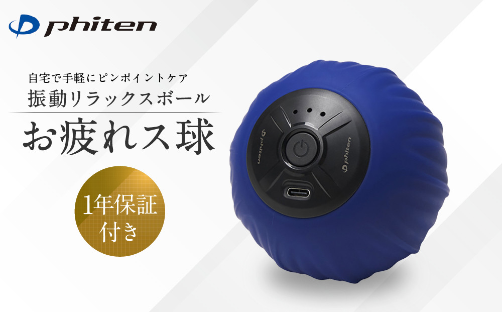 【ファイテン】お疲れス球 1年保証付き｜京都 ファイテン 人気ブランド［ 京都 phiten 振動ボール 肩 首 腰 背中 足裏 振動 電動 ボディマッサージ コードレス バイブレーター 人気 おすすめ 健康 ボディケア マッサージ お取り寄せ 通販 送料無料 ふるさと納税 ］