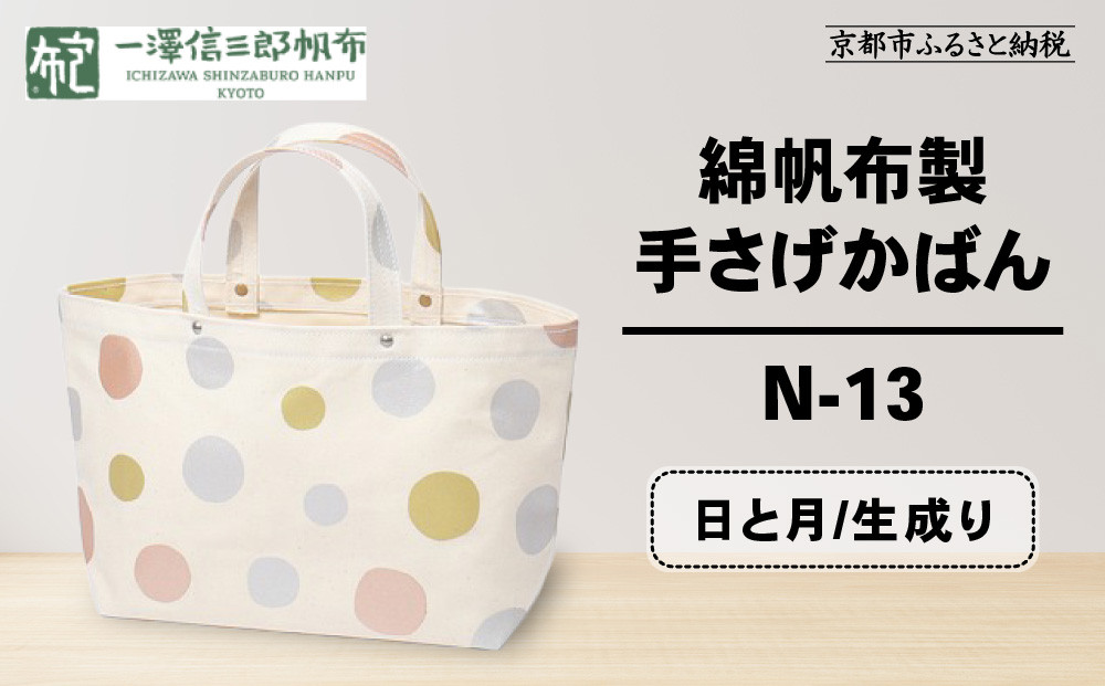 【一澤信三郎帆布】綿帆布製手さげかばん N-13 日と月 生成り｜京都 鞄 手づくり 人気ブランド おしゃれ [ 手さげかばん 一つひとつ手作り シンプル 丈夫で長持ち 人気 おすすめ ギフト プレゼント お取り寄せ 通販 送料無料 ふるさと納税 ]