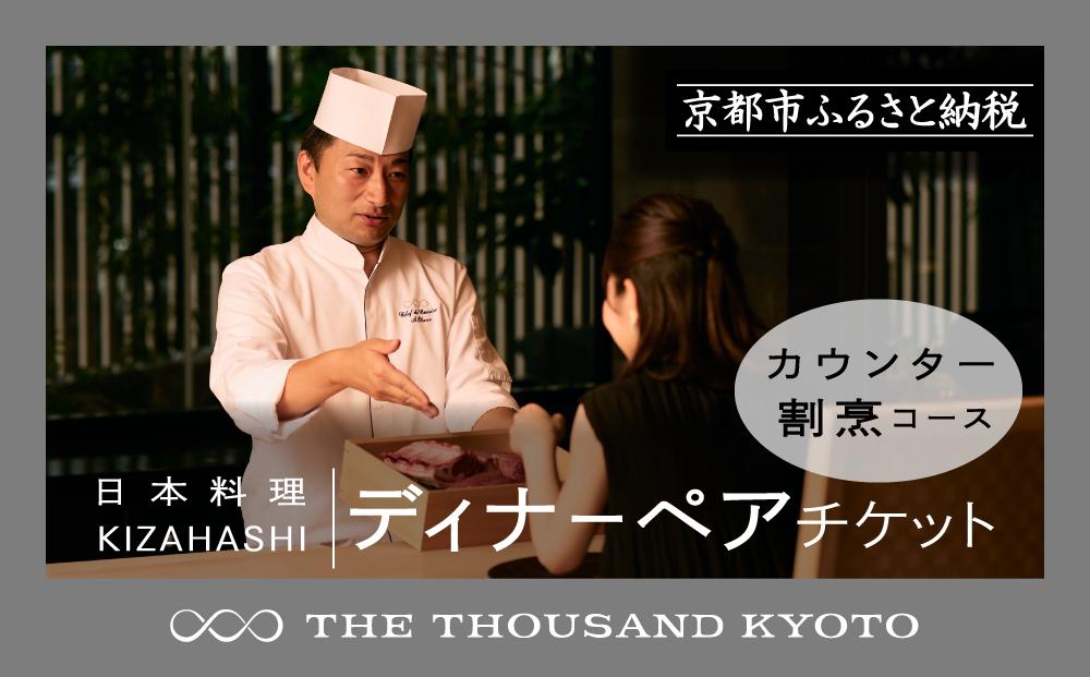 【THE THOUSAND KYOTO】ザ・サウザンド京都 ふるさと納税ディナーペアチケット カウンター割烹コース