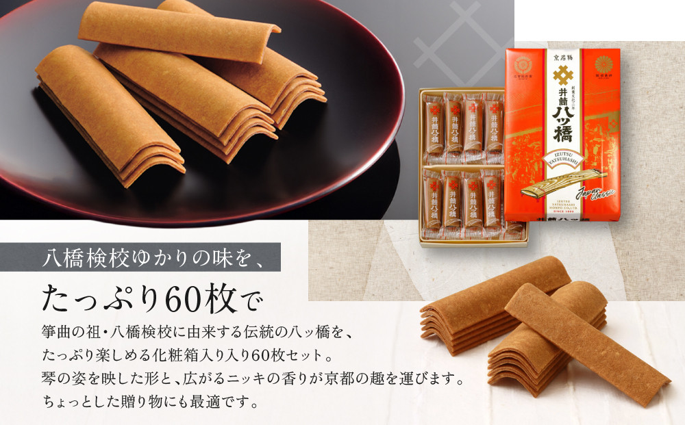 【井筒八ッ橋本舗】化粧箱入り 60枚(3枚×20袋)｜京都 和菓子 人気 定番 堅焼煎餅 化粧箱入り 和菓子［ 素朴で懐かしい 八つ橋 堅焼煎餅 ニッキの香り 大容量 おいしい 人気 おすすめ お菓子 和菓子 ギフト プレゼント お取り寄せ 通販 送料無料 ふるさと納税 ］