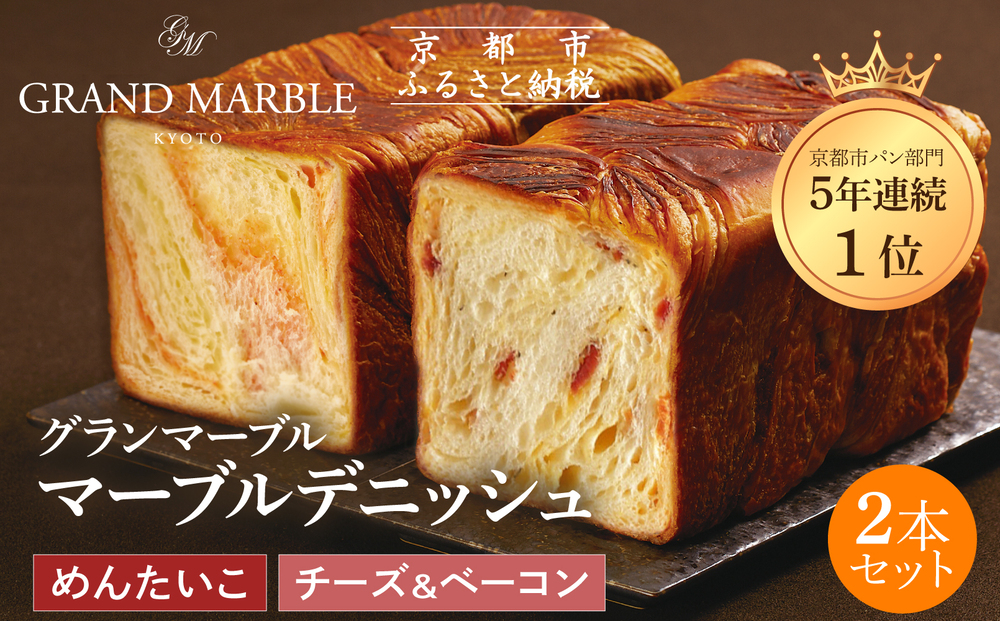 【 グランマーブル 】チーズ＆ベーコン＋めんたいこ マーブルデニッシュ2本セット｜京都 デニッシュ食パン 高級食パン 人気店［ 京都 マーブルデニッシュ専門店 明太子 チーズ ベーコン 総菜 グルメ 人気 おすすめ ギフト プレゼント 贈答 手土産 お取り寄せ 通販 送料無料 ふるさと納税 ］
