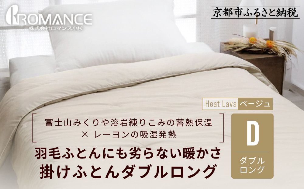 【ロマンス小杉】羽毛ふとんにも負けない暖かさ 合繊掛けふとん ダブルロング/ベージュ｜京都 寝具専門店 人気 掛けふとん［ 富士山みくりや溶岩の蓄熱保温 レーヨンの吸湿発熱 掛ふとん あったか 快眠 睡眠 健康 人気 おすすめ 寝具 布団 かけふとん 通販 送料無料 ふるさと納税 ］