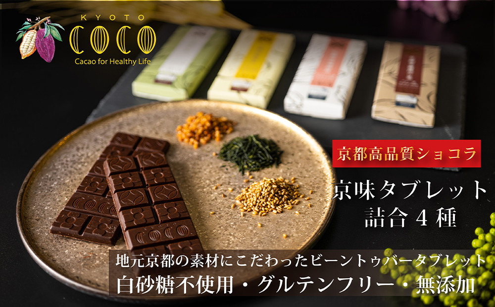 【COCOKYOTO】京味チョコレートタブレット詰め合わせ(4種)［ 京都 ビーントゥバーチョコレート専門店 チョコレート 詰め合わせ 無添加 健康志向 グルテンフリー 砂糖不使用 人気 おすすめ グルメ お菓子 洋菓子 スイーツ チョコ 板チョコ お取り寄せ 通販 送料無料 ふるさと納税  ］