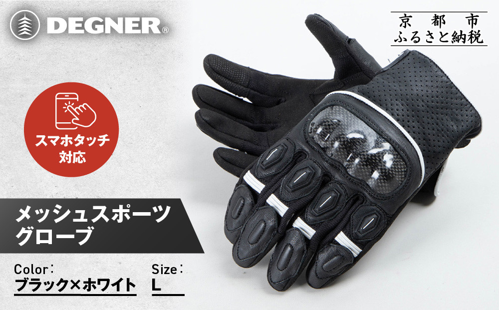 【デグナー】メッシュスポーツグローブ＜ブラック-ホワイト Lサイズ＞｜京都 バイクギア 人気ブランド バイク [TG-80M]［ グローブ バイク  革 レザー スマホ対応 人気 おすすめ ツーリング ライダー バイカー ギア パーツ 通販 送料無料 ふるさと納税 ］