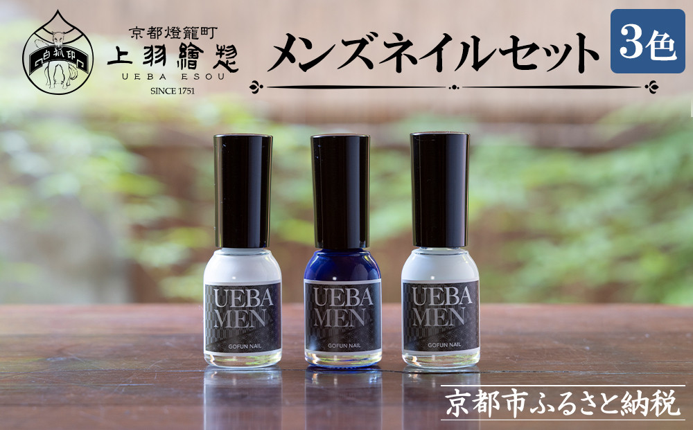 【上羽絵惣】メンズネイル3色セット［ 京都 ネイル コスメ メイク 美容 雑貨 小物 人気 おすすめ 和 お取り寄せ 通販 送料無料 ふるさと納税 ］