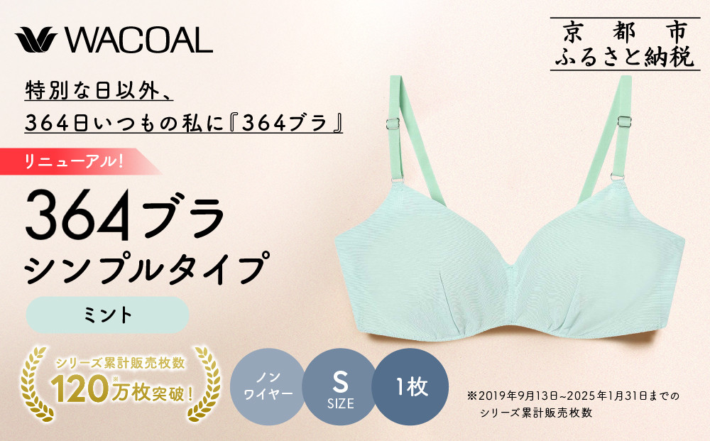 リニューアル【ウンナナクール】364ブラ シンプル＜Sサイズ＞ミント1枚｜京都 ワコール インナーブランド ラクときれいを叶えるノンワイヤーブラジャー 人気［ ブラジャー 通気性 やさしい肌ざわり 蒸れにくい 乾きやすい 楽 きれい 人気 おすすめ 下着 レディース 肌着 ギフト プレゼント お取り寄せ 通販 送料無料 ふるさと納税 ］