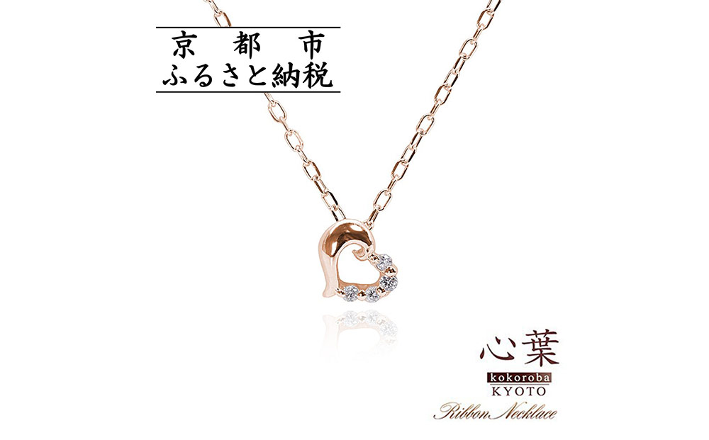 【心葉/京都kokoroba kyoto】K10 天然ダイヤモンド×ハートモチーフネックレス「ピンクゴールド」