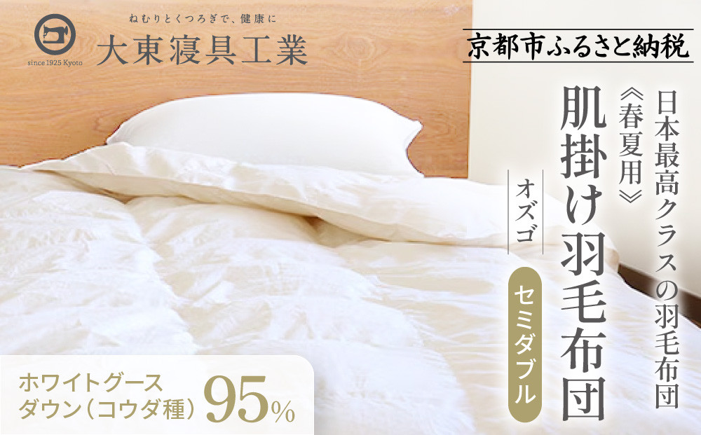 【大東寝具】～快眠のための最高級羽毛布団～ ≪春夏用≫大東寝具オリジナルプレミアム 肌掛け羽毛布団 オズゴ ポーランド産 ホワイトグースダウン95％ （コウダ種）（セミダブル）［ 京都 寝具 老舗 布団 人気 おすすめ 快眠 寝ごこち 睡眠 健康 羽毛 グース ダウン 最高級 プレミアム お取り寄せ 通販 送料無料 ふるさと納税 ］