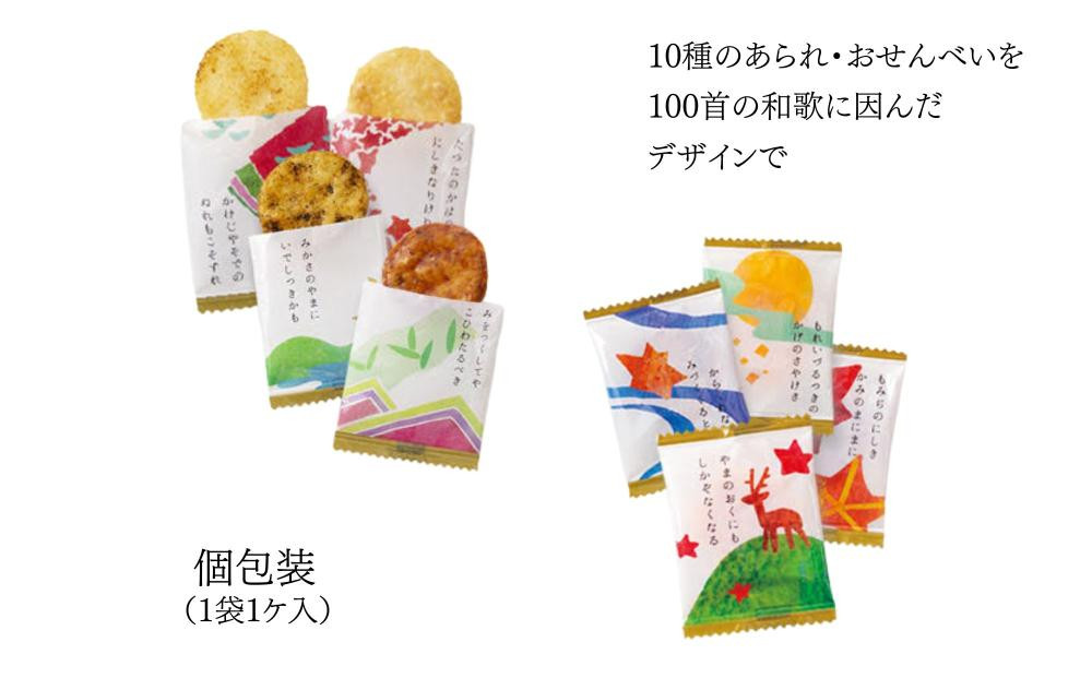 【小倉山荘】カルタ百人一首 化粧箱(大) （袋数の目安：約160袋）｜京都 老舗 あられ せんべい レビュー高評価 人気セット［食べ比べ 詰め合せ 個包装 ギフトにぴったり グルメ おすすめ お菓子 和菓子 プレゼント 贈答 送料無料］