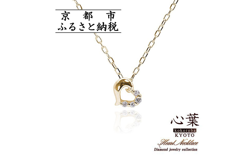 【心葉/京都kokoroba kyoto】K10 天然ダイヤモンド×ハートモチーフネックレス「イエローゴールド」
