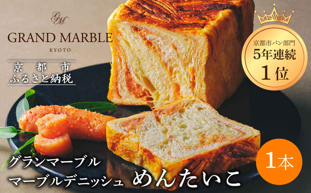 【 グランマーブル 】めんたいこ マーブルデニッシュ｜京都 デニッシュ食パン 高級食パン 人気店［ 京都 マーブルデニッシュ専門店 明太子 総菜 グルメ 人気 おすすめ ギフト プレゼント 贈答 手土産 お取り寄せ 通販 送料無料 ふるさと納税 ］