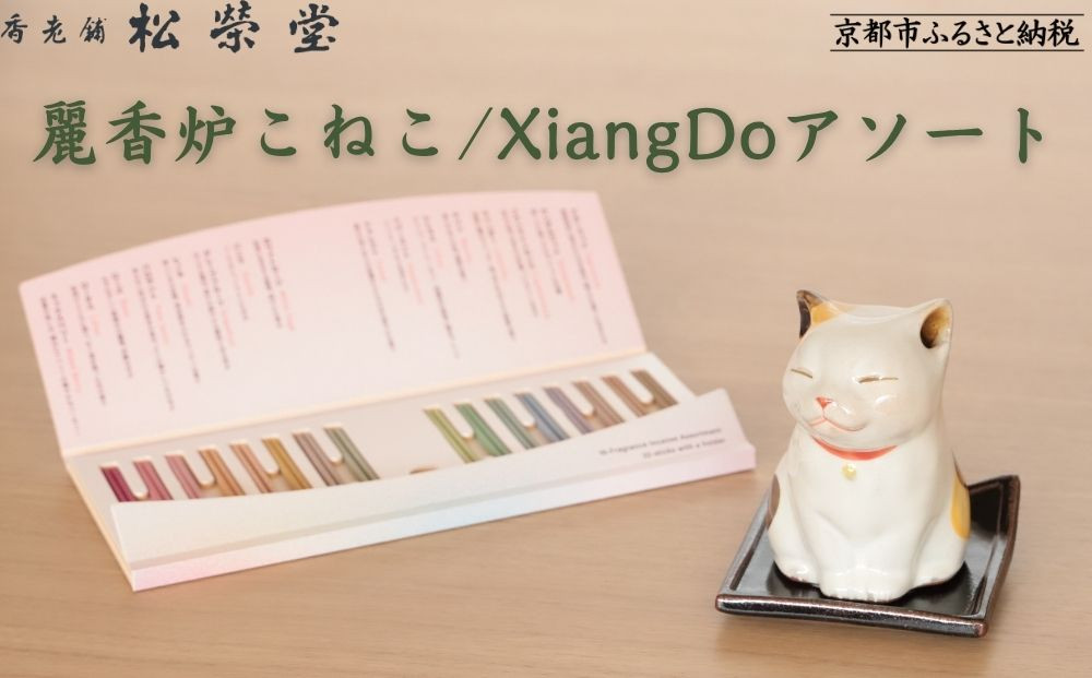 【香老舗 松栄堂】麗香炉こねこ/XiangDoアソート [ 京都 老舗 ねこ型香炉 線香 人気 おすすめ かわいい お香 ギフト プレゼント お取り寄せ 通販 送料無料 ふるさと納税 ]
