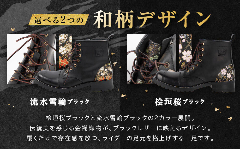 【デグナー】花山レザーブーツ[HS-B19K]＜ 流水雪輪 ブラック 26cm＞｜京都 バイクギア バイクアイテム 人気ブランド［レザー ブーツ 金襴織物 和柄 耐久性 疲れにくい おしゃれ 人気 おすすめ 革 牛革 ツーリング ライダー バイカー 靴 お取り寄せ 通販 送料無料 ふるさと納税 ］