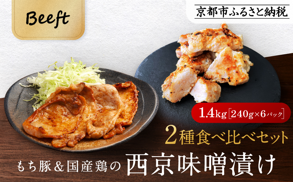【Beeft】京都老舗肉屋の西京味噌漬け 2種食べ比べセット 1.4kg （国産もち豚＆国産鶏 各3pc） (1kg超) ［ 京都 精肉店 西京漬 おいしい ジューシー グルメ 人気 おすすめ お取り寄せ ふるさと納税 ］