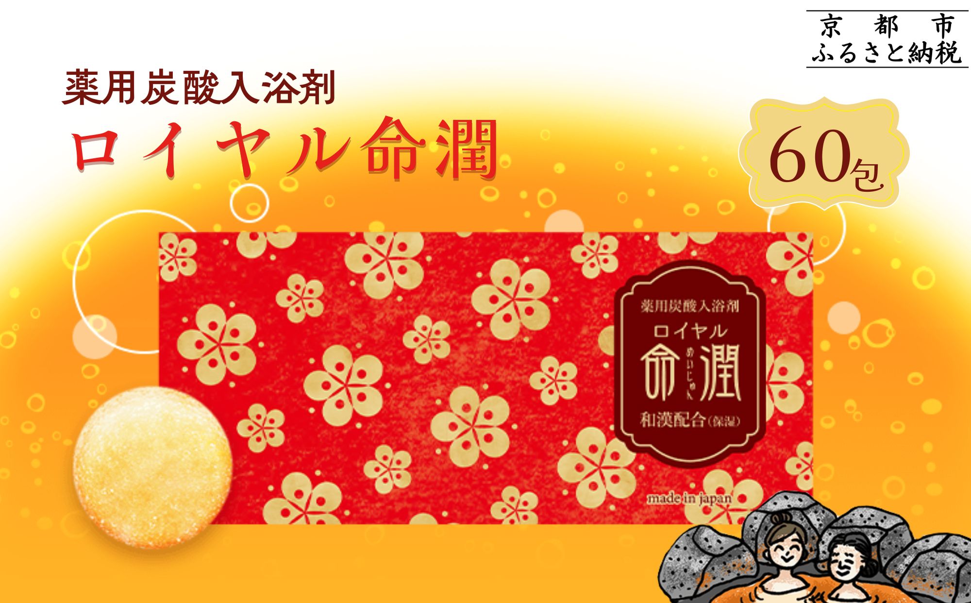 【渡辺】薬用炭酸入浴剤 ロイヤル命潤 60包｜京都 入浴剤 人気セット [ 重炭酸風呂 トロッとまるで温泉気分 リウマチ 冷え性 腰痛に効く 人気 おすすめ ギフト プレゼント お取り寄せ 通販 送料無料 ふるさと納税 ]