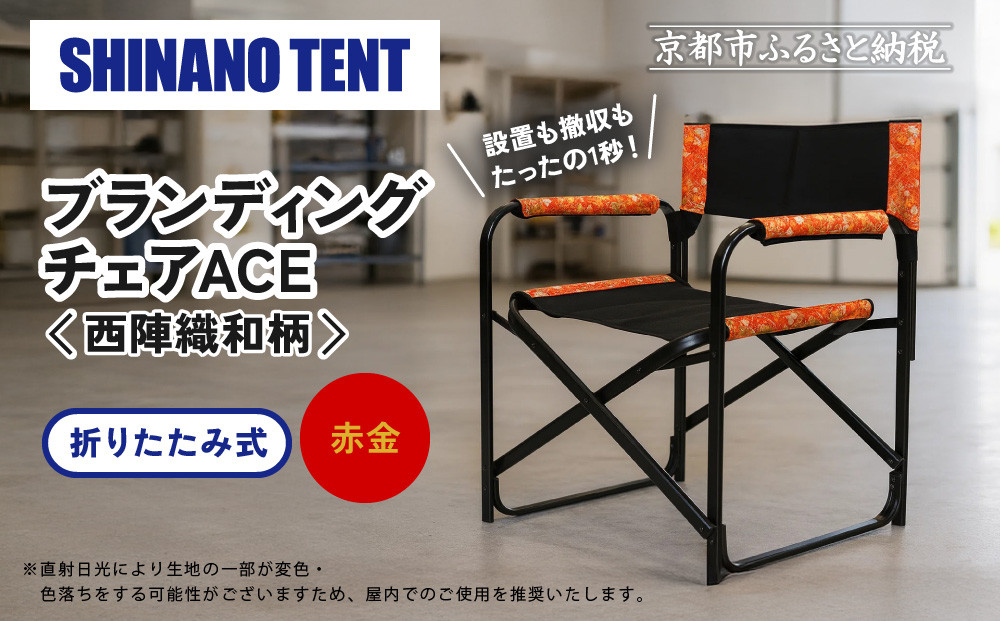 【シナノテント】ブランディングチェアACE 西陣織和柄＜ブラック＋赤金＞｜京都 テント ブランド 椅子 人気［ 折り畳み椅子 軽量・丈夫 耐荷重200kg 丈夫 2カラー 西陣織 和柄 人気 おすすめ チェア 雑貨 お取り寄せ 通販 送料無料 ふるさと納税 ］