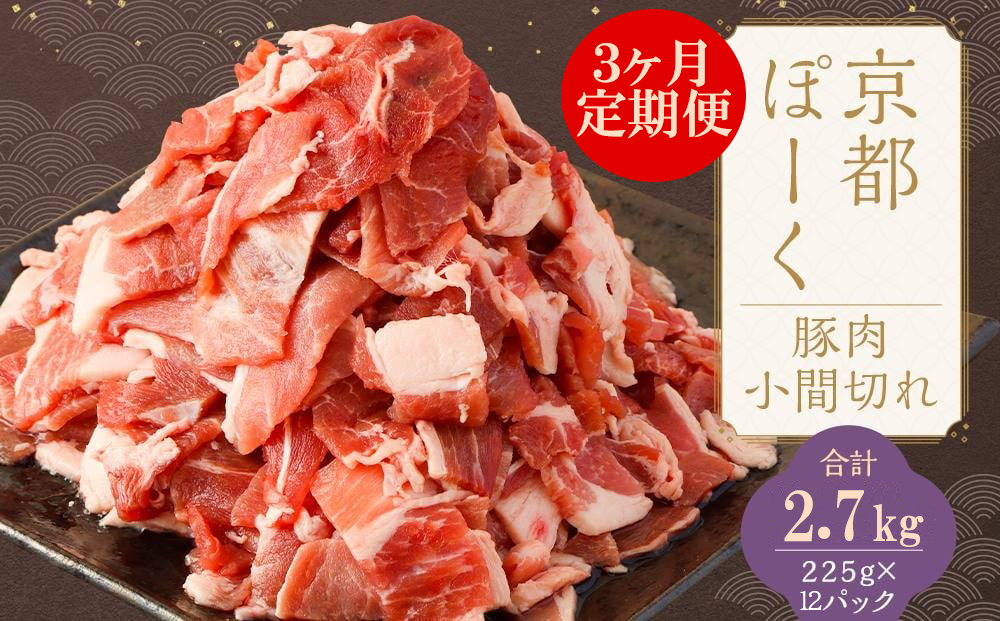 【京都特産ぽーく】京都ぽーく 豚肉こま切れ（225g×8パック 計1.8g） [ 京都 こだわりの京都府産 小分け 人気 おすすめ お肉 たっぷり 使いやすい ギフト プレゼント お取り寄せ 通販 送料無料 ふるさと納税 ]