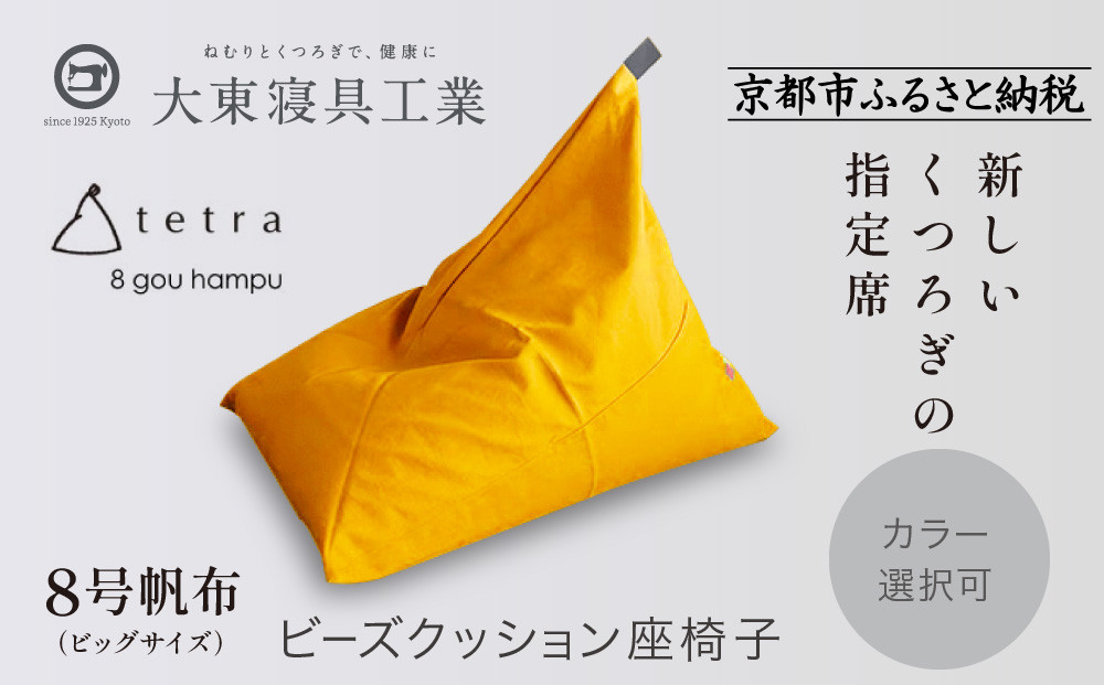 【大東寝具】tetra 8号帆布（ビッグサイズ）【ビーズクッション座椅子】（やまぶき）［ 京都 寝具 老舗 クッション 人気 おすすめ くつろぎ 寝ごこち お取り寄せ 通販 送料無料 ふるさと納税 ］