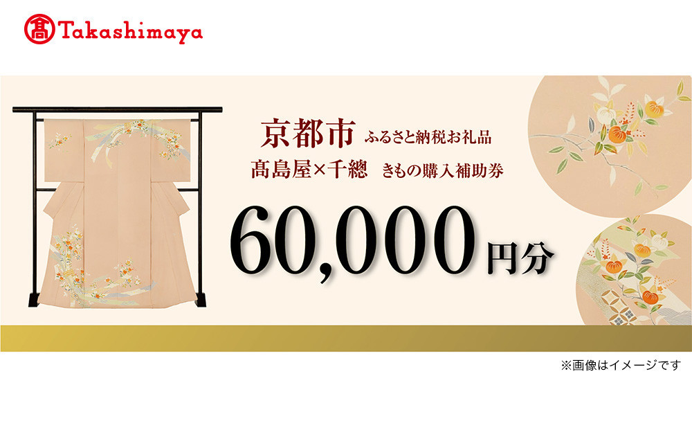 【高島屋選定品】＜千總＞きもの購入補助券 60,000円分｜京都 老舗 着物［ 京友禅着物の老舗 高島屋選定品 着物 誰が袖好み おしゃれ おすすめ 割引 チケット クーポン 送料無料 ふるさと納税 ］