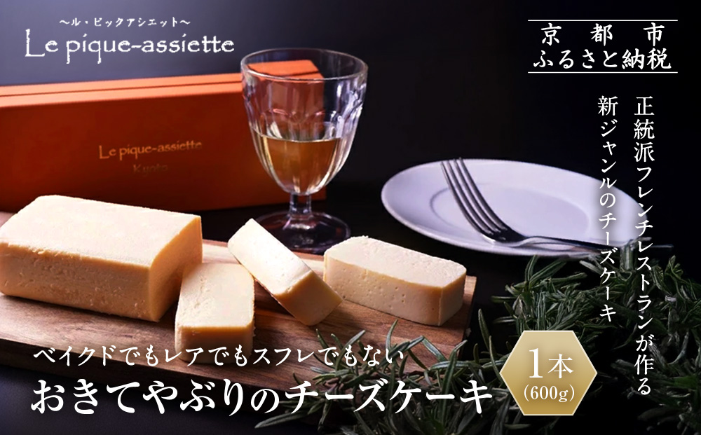 【ル・ピックアシエット】おきてやぶりのチーズケーキ 1本(600g)｜京都 人気フレンチ スイーツ チーズケーキ 人気 [ フランス星付きレストランで修業 人気シェフのこだわりスイーツ 滑らか 濃厚 洋酒の香り 贅沢 美食 グルメ おすすめ お菓子 洋菓子 ケーキ ギフト プレゼント 贈答 お取り寄せ 通販 送料無料 ふるさと納税 ］