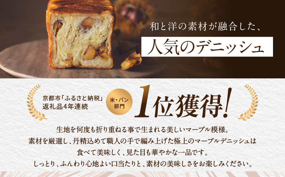 【高島屋選定品】〈グランマーブル〉マーブルデニッシュ「翠　SUI」｜京都 食パン 高級食パン 人気店［ 京都 パン デニッシュ 食パン 人気 おすすめ ロングセラー おいしい ギフト プレゼント グルメ お取り寄せ ］