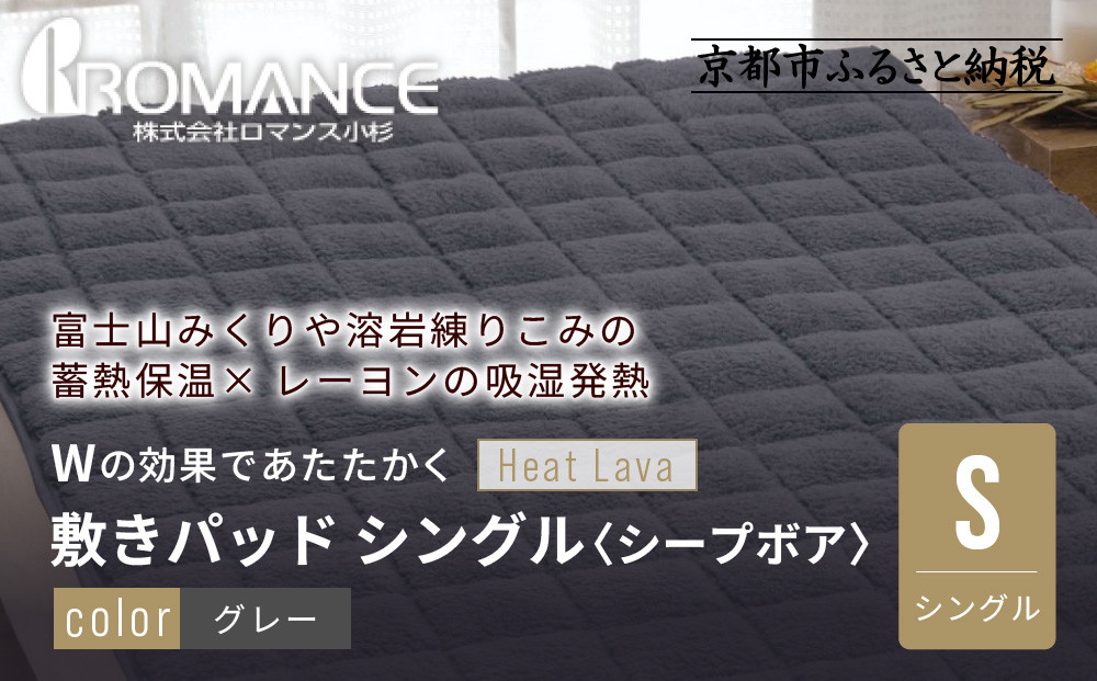 【ロマンス小杉】蓄熱保温と吸湿発熱のＷ効果 敷きパッド シープボア シングル＜グレー＞｜京都 寝具専門店 人気 あったかい 寝具［ 富士山みくりや溶岩の蓄熱保温 レーヨンの吸湿発熱 敷きパッド あったか 暖か 快眠 睡眠 健康 人気 おすすめ 寝具 パッド 布団 通販 送料無料 ふるさと納税 ］