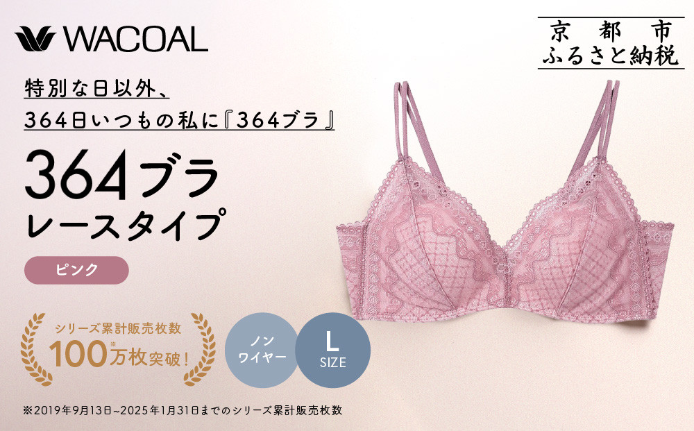 【ウンナナクール】364 レース 1枚＜Lサイズ＞ピンク｜京都 ワコール インナーブランド ノンワイヤーグラ 人気［ 毎日つけたい ラクときれいを叶えるノンワイヤーブラジャー 人気 おすすめ 下着 レディース 肌着 ギフト プレゼント お取り寄せ 通販 送料無料 ふるさと納税 ］