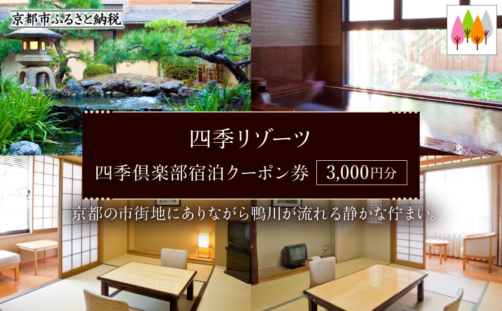 【四季リゾーツ】四季倶楽部宿泊クーポン券(3,000円分) ［ 京都 旅行 宿泊 ホテル 旅館 人気 おすすめ 割引 チケット クーポン 観光 トラベル 宿 ］