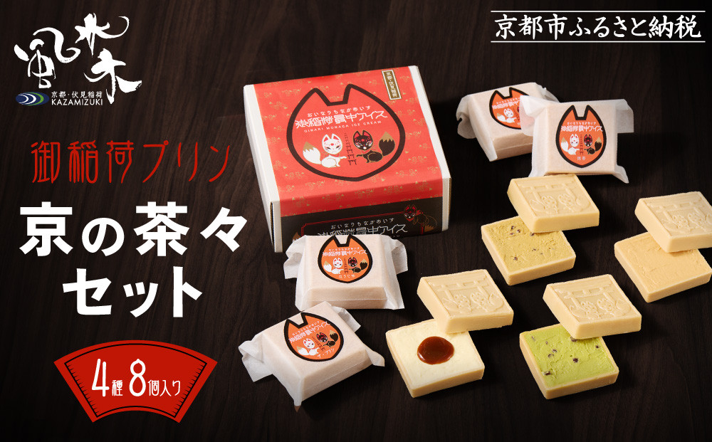 【御稲荷最中アイス】京の茶々セット｜京都 伏見稲荷 最中アイス 人気セット［ 京都 もなか 最中 8個セット アイス スイーツ 人気 おすすめ ギフト プレゼント お菓子 通販 お取り寄せ 送料無料 ふるさと納税 ］