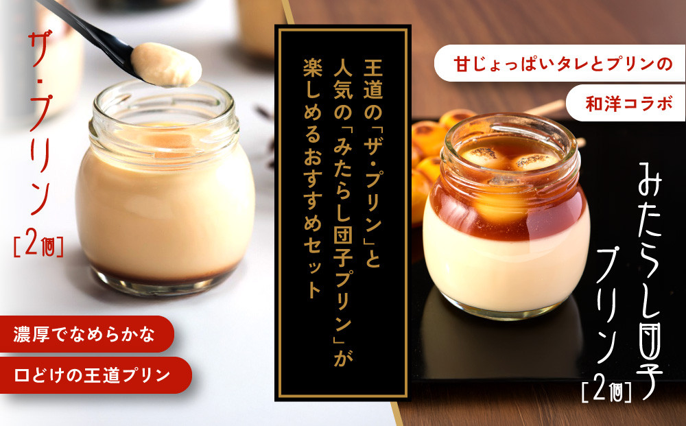 【御稲荷プリン】人気2種 4個セット｜京都 伏見稲荷 極上プリン 人気セット 食べ比べ［ 京都 スイーツ 厳選素材の手作りプリン 4個セット 人気 おすすめ お菓子 グルメ おいしい 通販 お取り寄せ 送料無料 ふるさと納税 ］