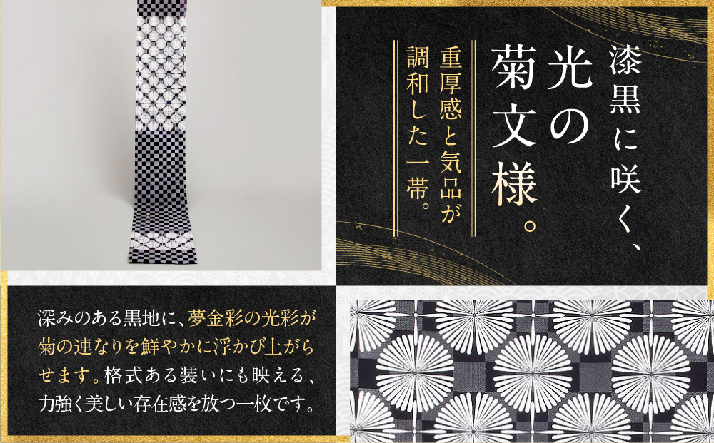 【光映工芸】京都発！特許高蒔絵技法による伝統工芸品 袋帯 菊つなぎ（黒地）≪着物・訪問着の格式を上げる帯≫［ 京都 老舗 着物 帯 高級 人気 おすすめ 金彩友禅 京金彩 夢蒔絵 和装 織物 お取り寄せ 通販 送料無料 ふるさと納税 ］