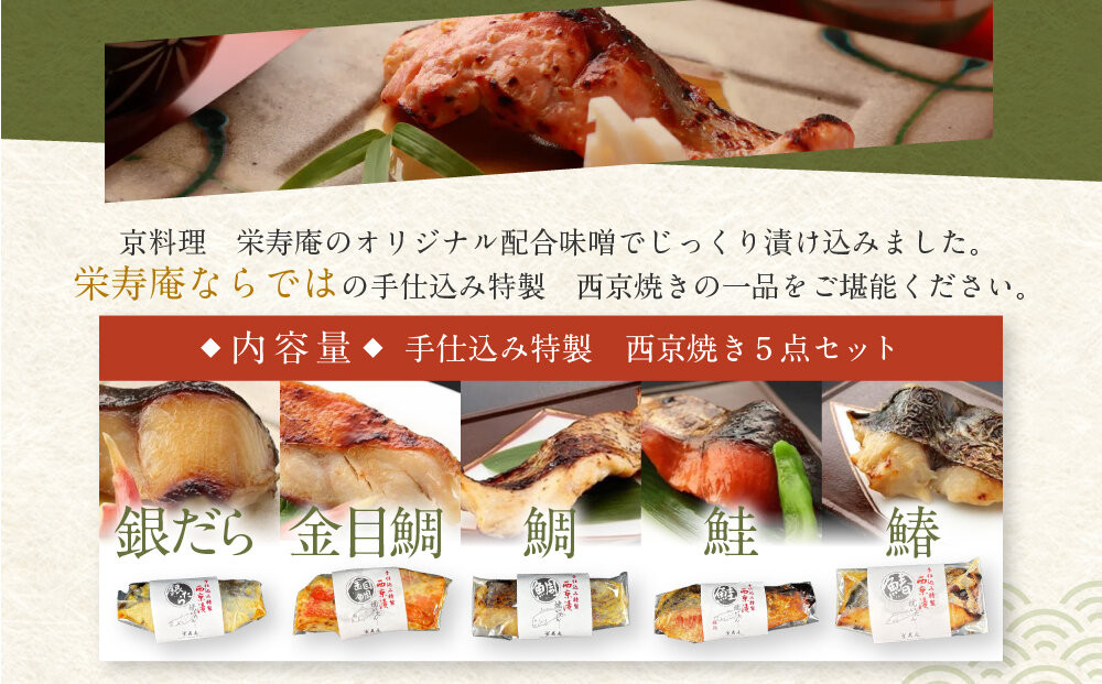 【京料理 栄寿庵】西京焼き5種食べ比べ 金目鯛/銀鱈/鮭/鯛/鰆｜京都 手仕込み特製 西京焼き 贅沢 人気セット［ 京料理店が手がける西京焼き オリジナル配合味噌 グルメ おすすめ ギフト プレゼント 贈答 お取り寄せ 通販 送料無料 ふるさと納税 ］