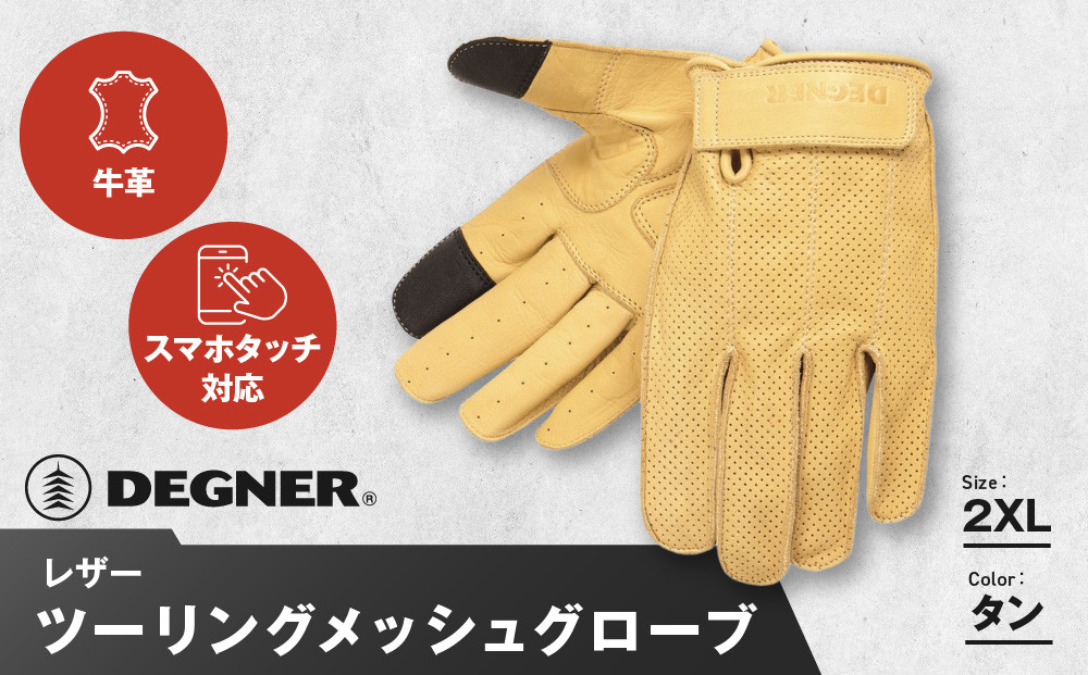 【デグナー】レザー ツーリング メッシュグローブ [TG-59M] タン 2XL［ 京都 バイク用 手袋 人気 おすすめ 革 レザー ツーリング ライダー バイカー バイク ブランド メーカー ギア パーツ 送料無料 ふるさと納税 ］