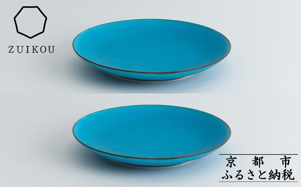 【瑞光窯-ZUIKOU-】プレート L ペアセット(ターコイズブルー/青)［ 京都 京焼 陶磁器 清水焼 窯元 大皿 ワンプレート おしゃれ 人気 おすすめ 食器 うつわ 陶器 お取り寄せ 通販 送料無料 ふるさと納税 ］