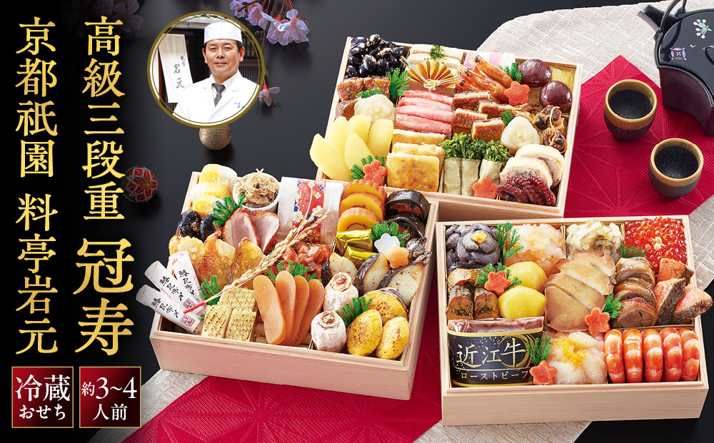 【京都祇園 岩元】冷蔵おせち三段重「冠寿」約3～4人前｜本格 料亭おせち 毎年完売必至 人気［ 京都 祇園 老舗 料亭 完売必至の大人気おせち おすすめ 三段重 3人 4人 2027 正月 お祝い おせち お節 京おせち 京料理 グルメ お取り寄せ 通販 送料無料 ふるさと納税 ］
