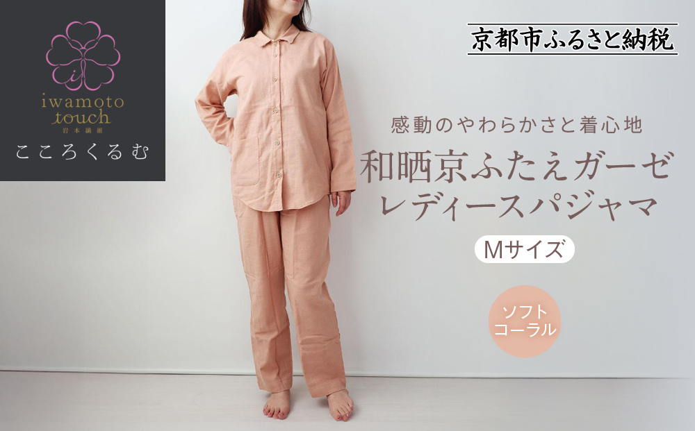 【岩本繊維】和晒京ふたえガーゼ レディースパジャマ＜Mサイズ・ソフトコーラル＞｜京都 老舗寝具メーカー パジャマ 感動の柔らかさ 人気［ ガーゼパジャマ 着心地抜群 お肌にやさしい 快眠 睡眠 健康 眠り おすすめ お取り寄せ 通販 送料無料 ふるさと納税 ］