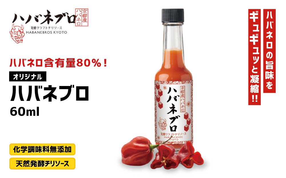 ハバネブロオリジナル 60ml 1本｜京都 ハバネロ ホットソース 辛口 調味料 人気セット[ 自然素材のハバネロソース 国産ハバネロ 化学調味料無添加 人気 おすすめ 調味料 香辛料 ソース ギフト プレゼント お取り寄せ 通販 送料無料 ふるさと納税 ]