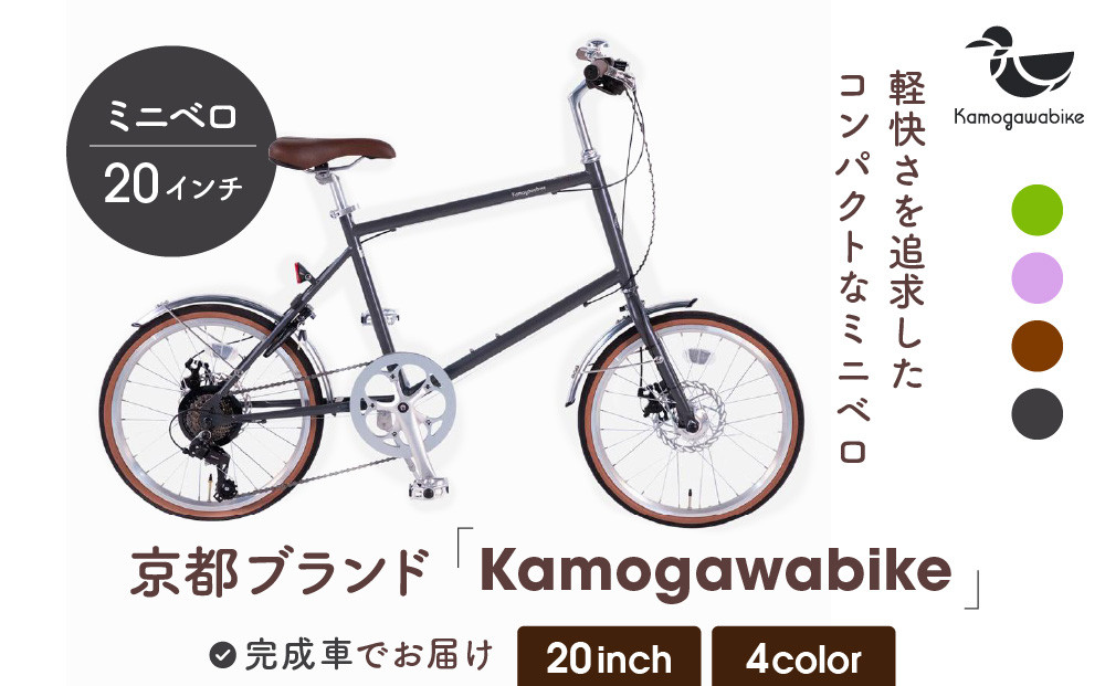 【kamogawabike】自転車ミニベロ20インチ 京都ブランド”Kamogawabike” マットグレー［ 京都 シティサイクル ブランド ミニベロ 完成車でお届け 人気 おすすめ 自転車 スポーツ アウトドア ツーリング メーカー 通販 送料無料 ふるさと納税 ］