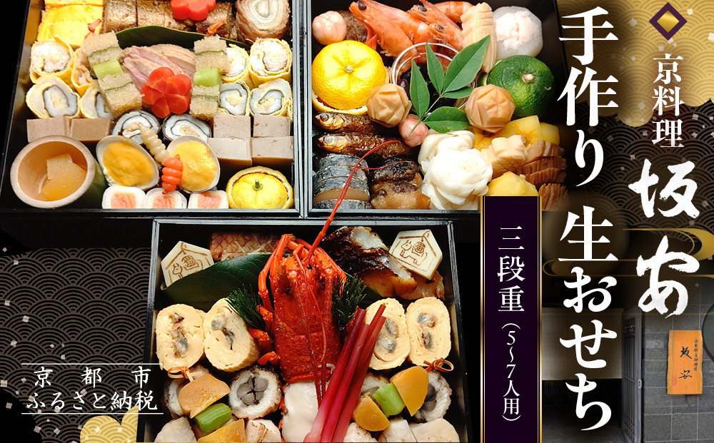 【京料理 坂安】手作り 生おせち三段重 5～7人用| 京都 本格料亭 人気おせち ［ 京都 老舗 料亭 和風おせち三段 5人 6人 7人気 おすすめ グルメ おいしい 京料理 2027 正月 お祝い ご自宅用 お取り寄せ 通販 送料無料 ふるさと納税 ］
