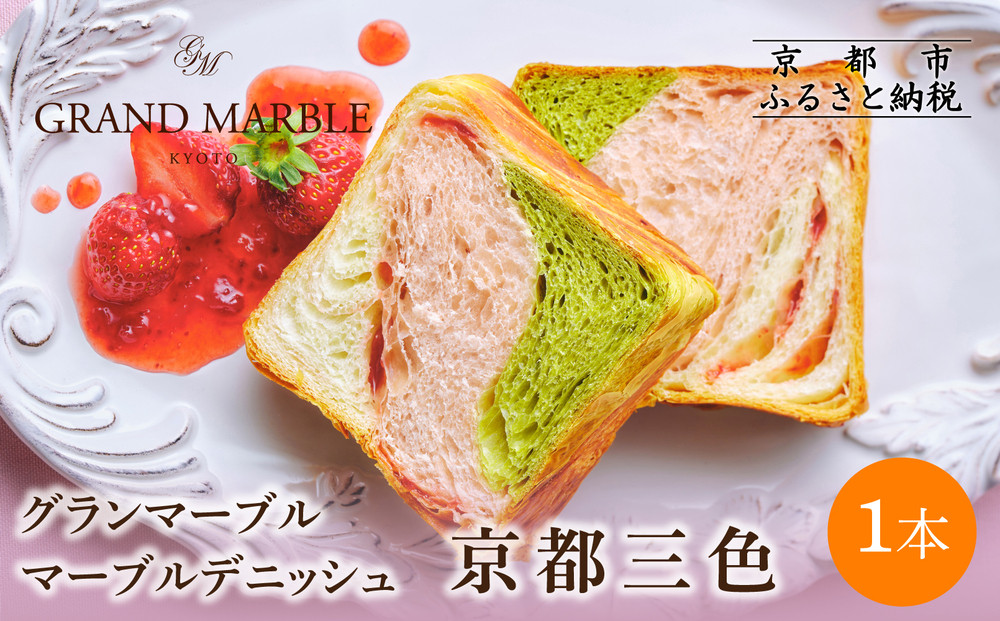 【 グランマーブル 】京都三色 マーブルデニッシュ｜京都 デニッシュ食パン 高級食パン 人気店［ 京都 マーブルデニッシュ専門店 有名店 抹茶 苺 プレーン グルメ 人気 おすすめ ギフト プレゼント 贈答 手土産 お取り寄せ 通販 送料無料 ふるさと納税 ］