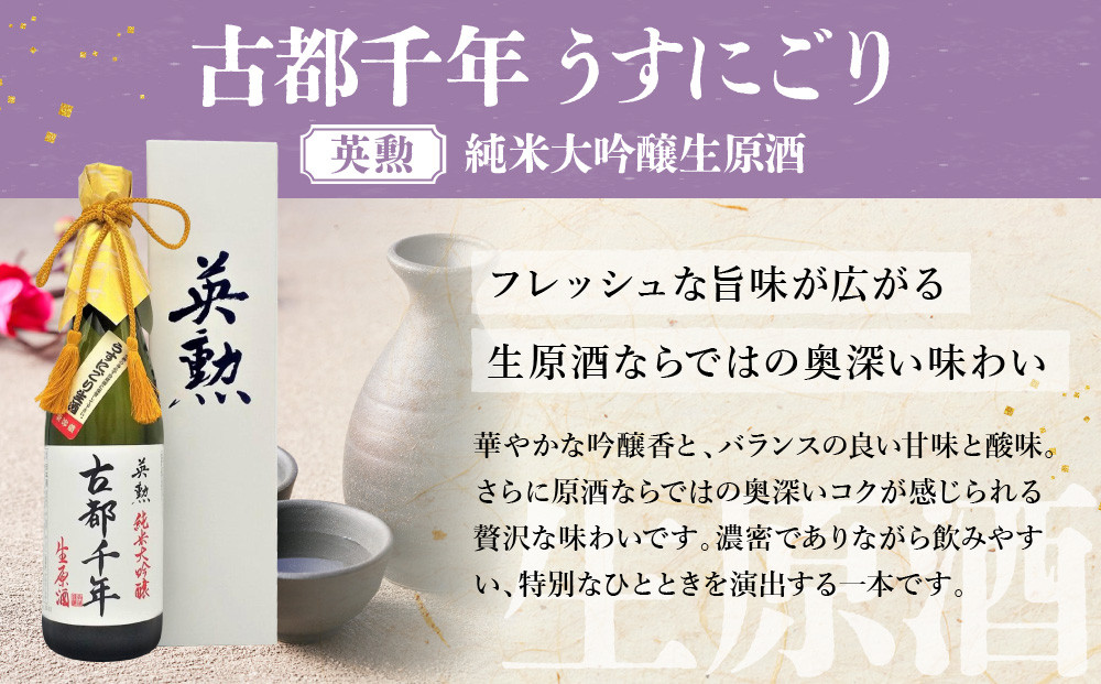 【吟醸酒房 油長】当店限定! 古都千年「うすにごり」純米大吟醸生原酒 ［ 京都 伏見 酒房 飲み比べ 純米吟醸 生原酒 人気 おすすめ お酒 日本酒 地酒 ご当地 酒蔵 酒造 ギフト プレゼント お取り寄せ 通販 送料無料 ふるさと納税 ］