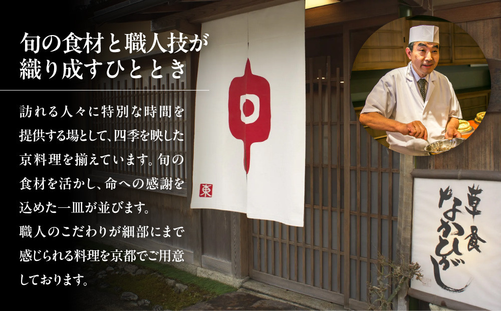 【草喰なかひがし】お食事券 30,000円(10,000円券×3枚)｜京都 料亭 名店 ミシュラン掲載 人気 食事券 [ 素材を丸ごと使い尽くす工夫と信念 2つ星 予約困難店 割引券 ギフト券 おすすめ グルメ 美食 贅沢 お祝い 記念 旅行 観光 食事 ]
