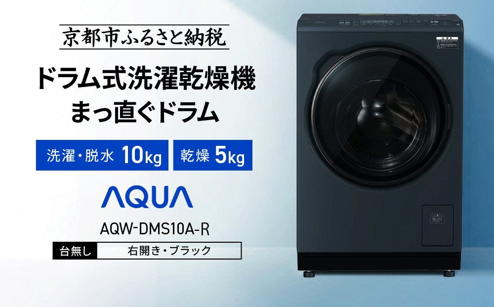 【AQUA】ドラム式洗濯乾燥機 まっ直ぐドラム 洗濯10kg 乾燥5kg AQW-DMS10A-R 台無し(右開き：ブラック)｜京都 洗濯機 ドラム式 人気ブランド［ アクア 人気 おすすめ 60cm角防水パン対応 コンパクト 薄型 ヒートポンプ乾燥 泡フルウォッシュ スピード洗濯 除菌 お取り寄せ 通販 送料無料 ふるさと納税 ］