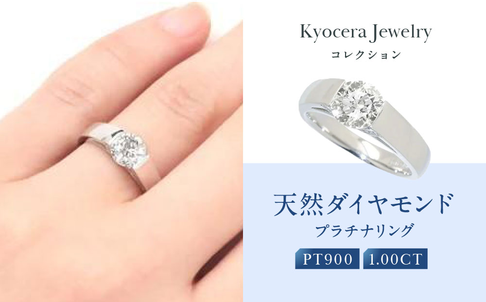 【京セラ】天然ダイヤモンド リング【1.0カラット/一粒/4月誕生石/グレーディングレポート付き/JRGD1081-FU】