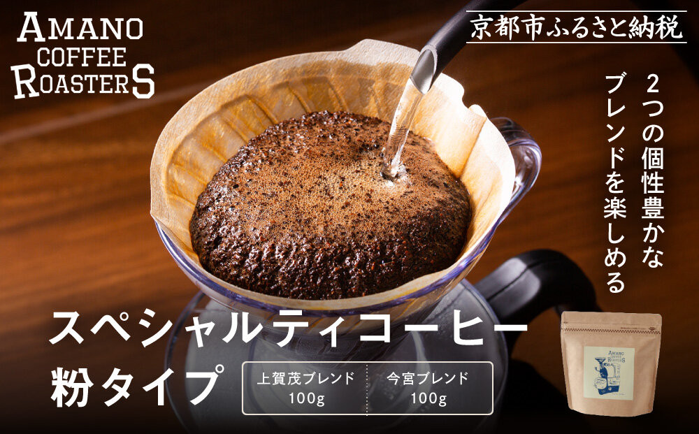 【AMANO COFFEE ROASTERS】スペシャリティコーヒー 上賀茂ブレンド100g 今宮ブレンド100g＜粉タイプ＞｜京都 コーヒー 人気ブランド［ 京都 アマノコーヒー スペシャルティコーヒー豆専門店 ブレンドコーヒー 人気 おすすめ ギフト お取り寄せ 通販 送料無料 ふるさと納税 ]