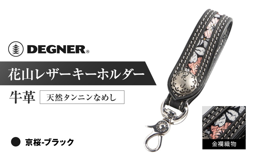 [デグナー]花山レザーキーホルダー[K-70K] [カラー:京桜-ブラック][ 京都 八王子 キーホルダー 革 人気 おすすめ 革 レザー ツーリング ライダー バイカー バイク ブランド メーカー ギア パーツ ]