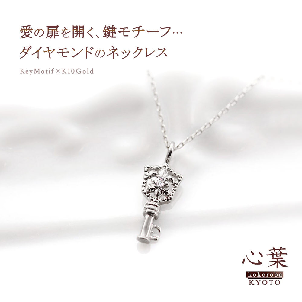 【心葉/京都kokoroba kyoto】K10 天然ダイヤモンド 百合の紋章×鍵モチーフ キーネックレス「ホワイトゴールド」