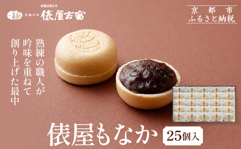 【俵屋吉富】俵屋もなか 25個入［ 京都 スイーツ 最中 おいしい 人気 おすすめ お取り寄せ お菓子 和菓子 ］