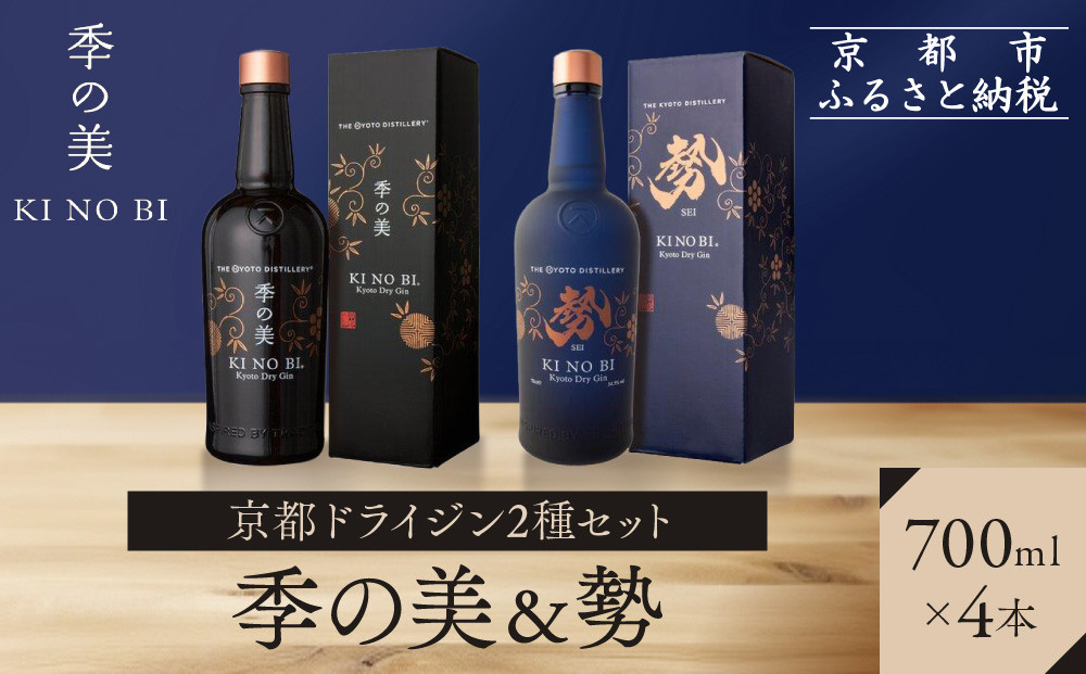 【京都蒸溜所】京都ドライジン 2種4本セット（季の美＆勢） |プレミアム クラフトジン スピリッツ 人気セット［ 京都 お酒 ジン ドライジン スピリッツ 人気 おすすめ こだわり 蒸留 蒸留酒 蒸留所 ふるさと納税  飲み比べ セット］